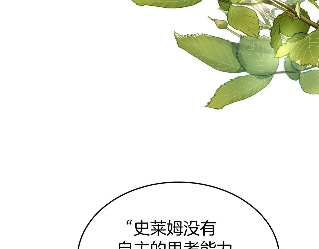 第19话 你真是史莱姆？ 第10页