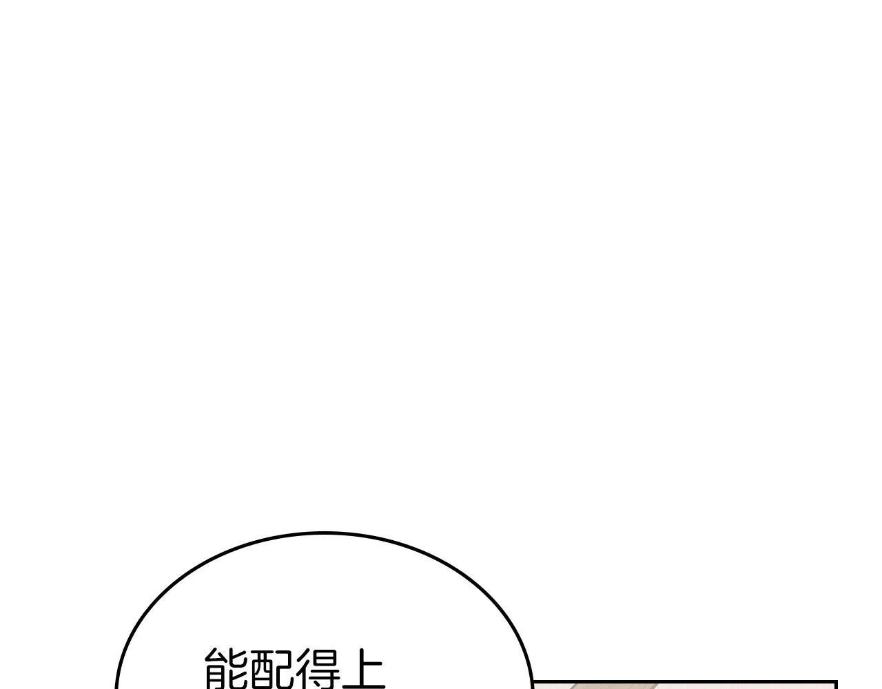 第18话 能配上她的人 第10页