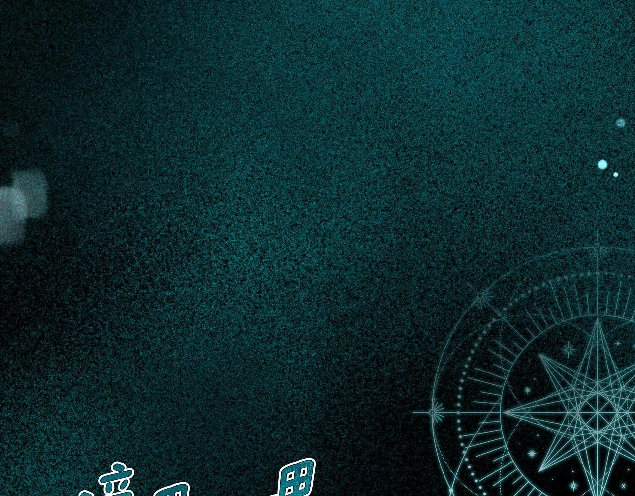 第20话 窃听 第136页