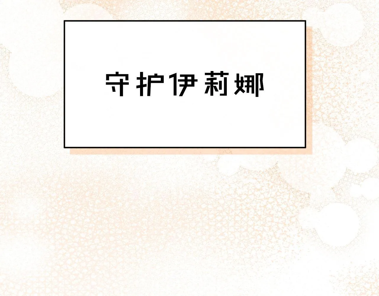 第14话 守护你 第17页