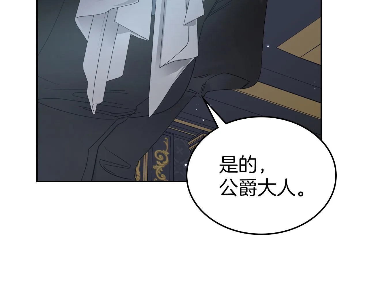 第12话 公爵起疑 第138页