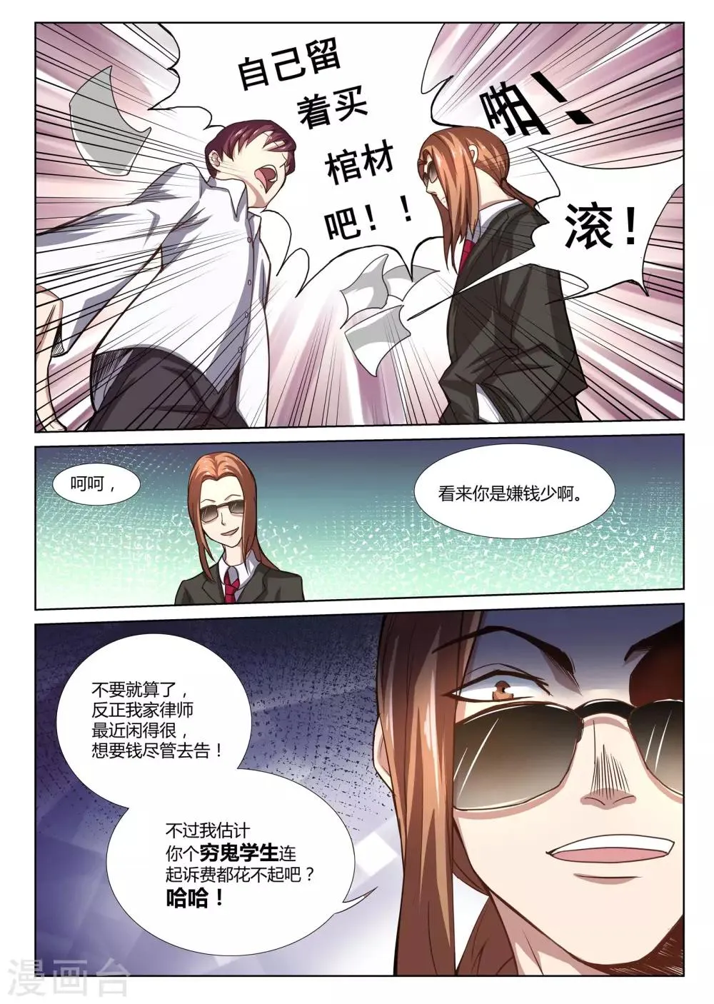 第2话 富二代了不起吗？ 第8页