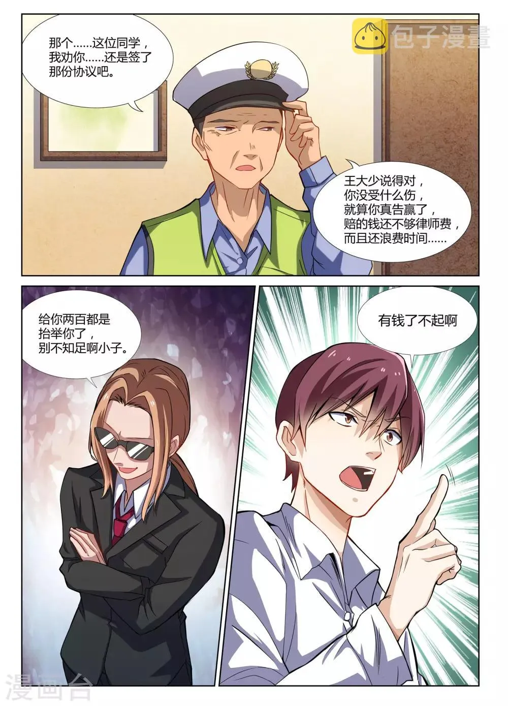 第2话 富二代了不起吗？ 第10页