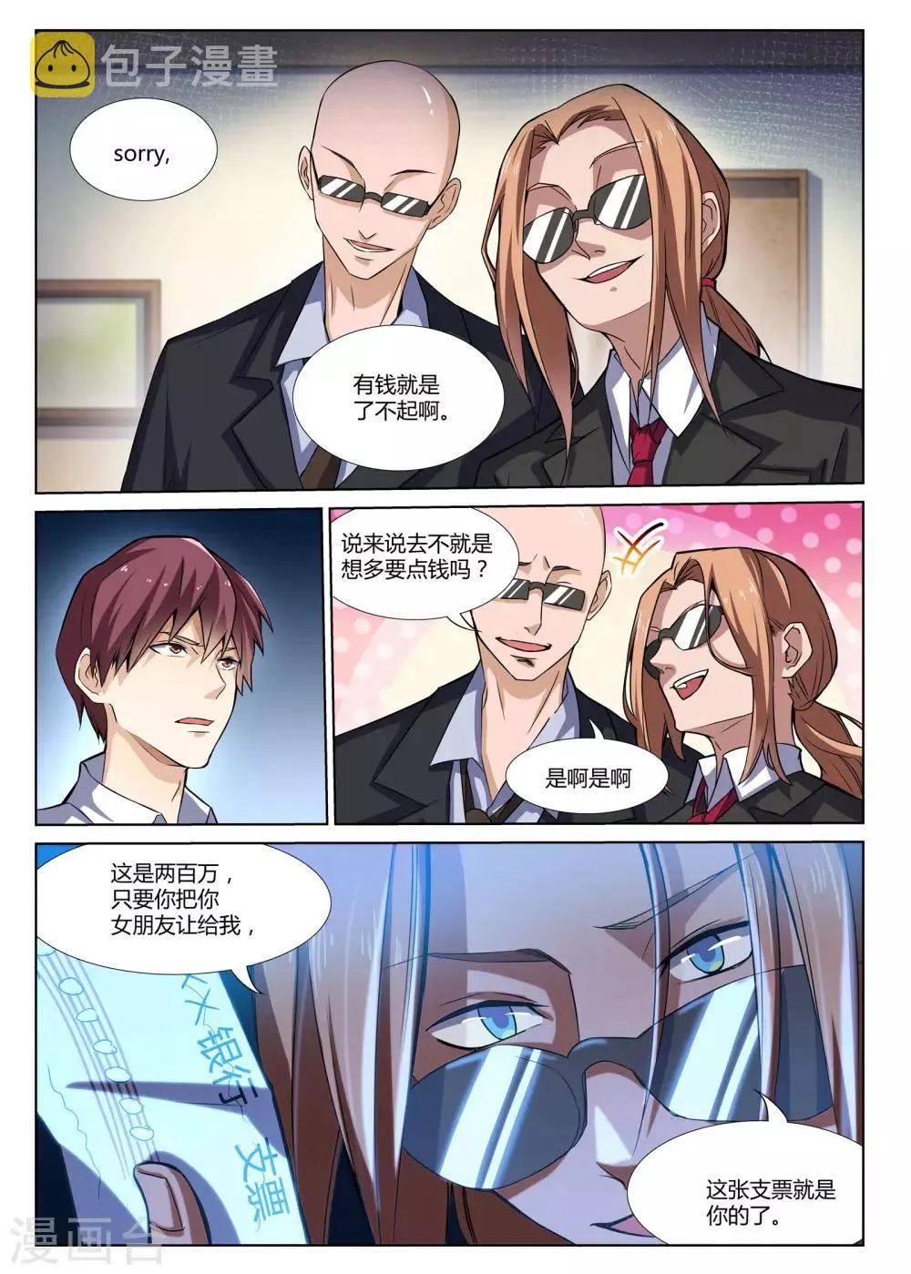 第2话 富二代了不起吗？ 第11页