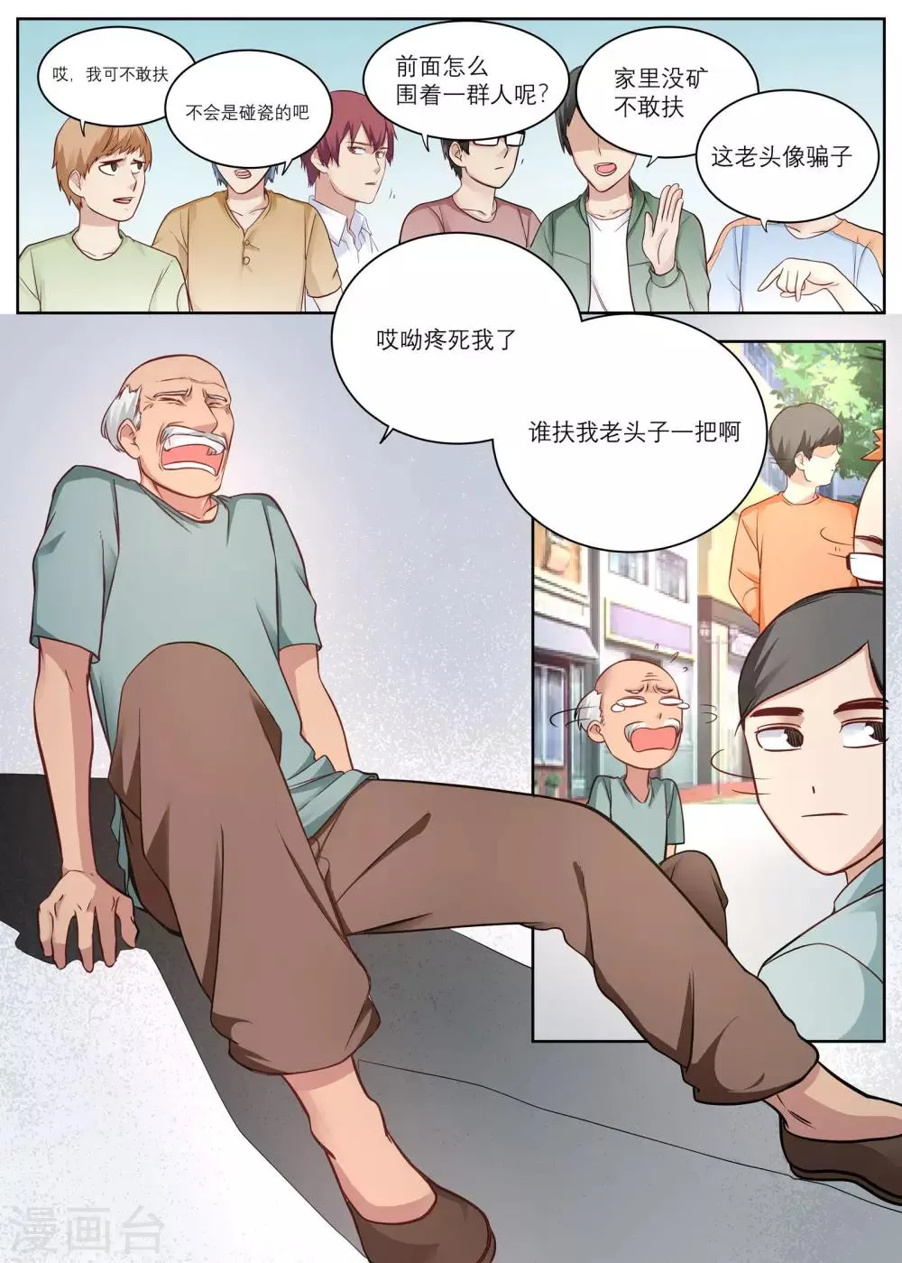 第7话 遇到碰瓷的啦！ 第2页