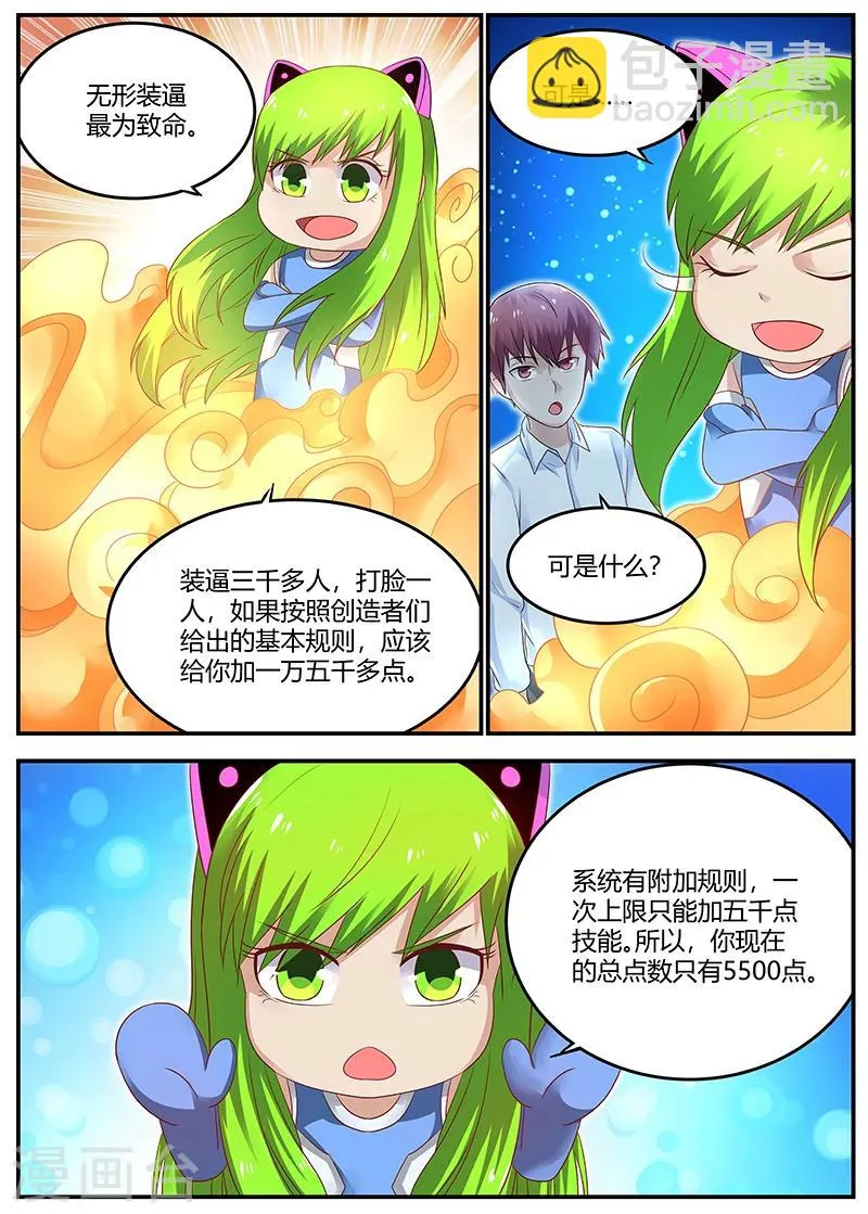 第56话 低调装逼中的典范 第8页