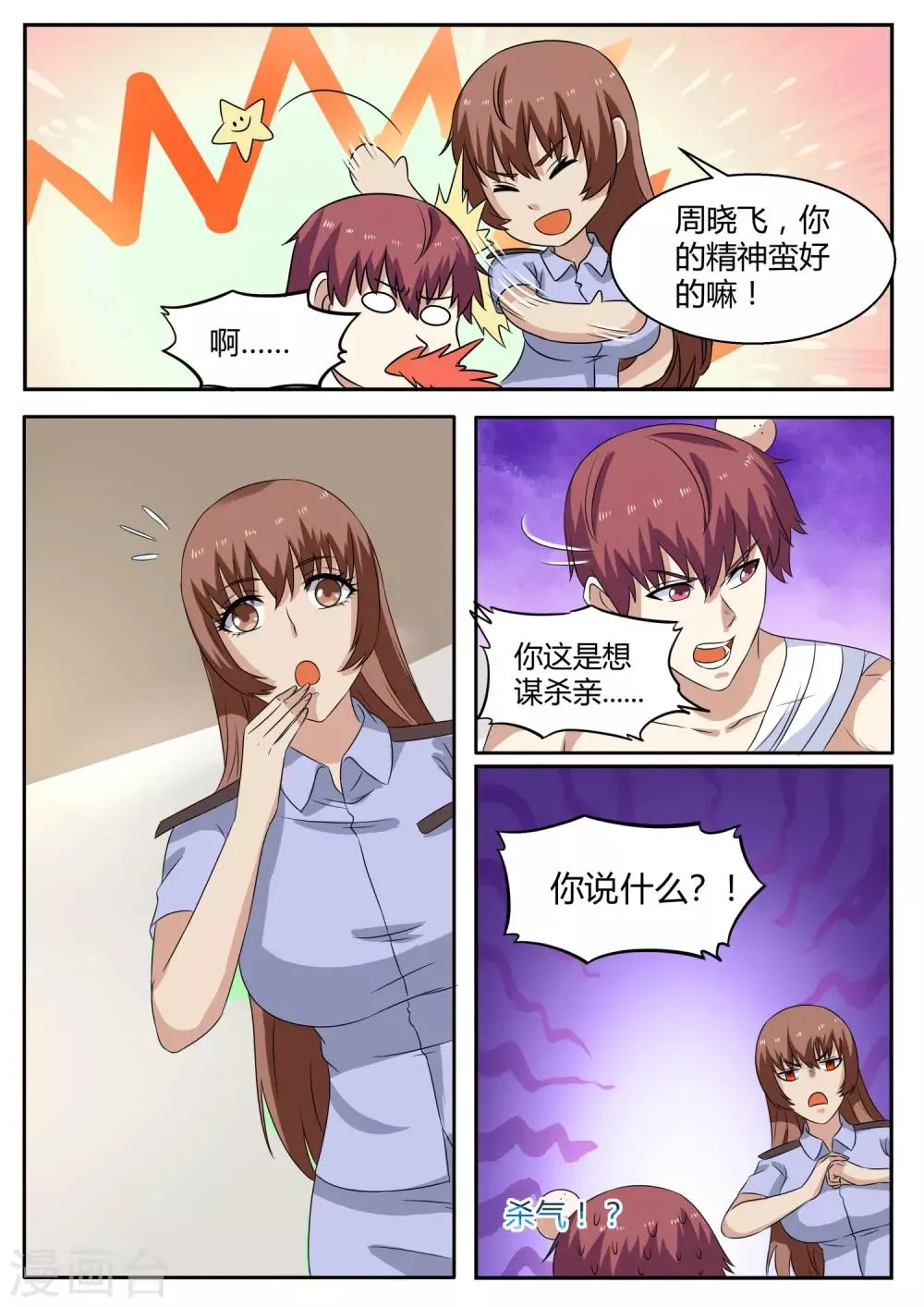 第108话 保镖 第7页