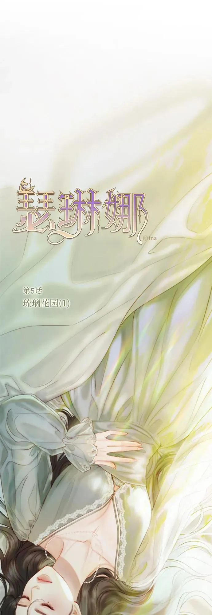 [第5话] 琉璃花园（1） 第2页
