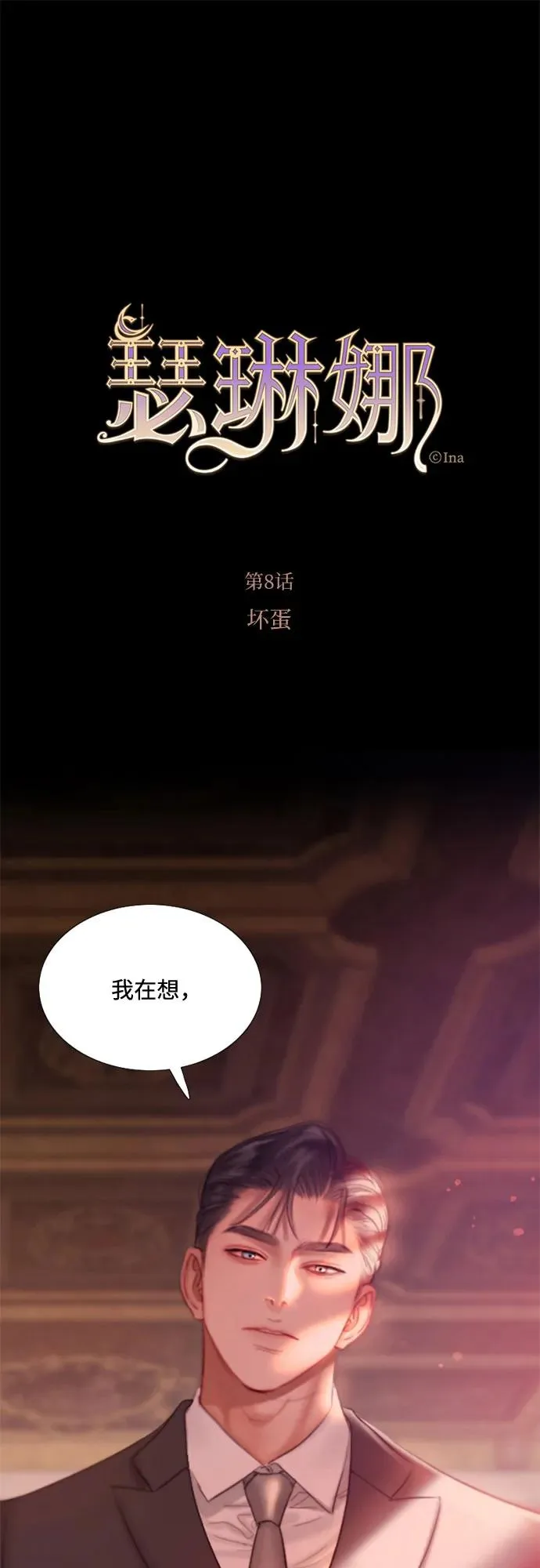 [第8话] 坏蛋 第2页