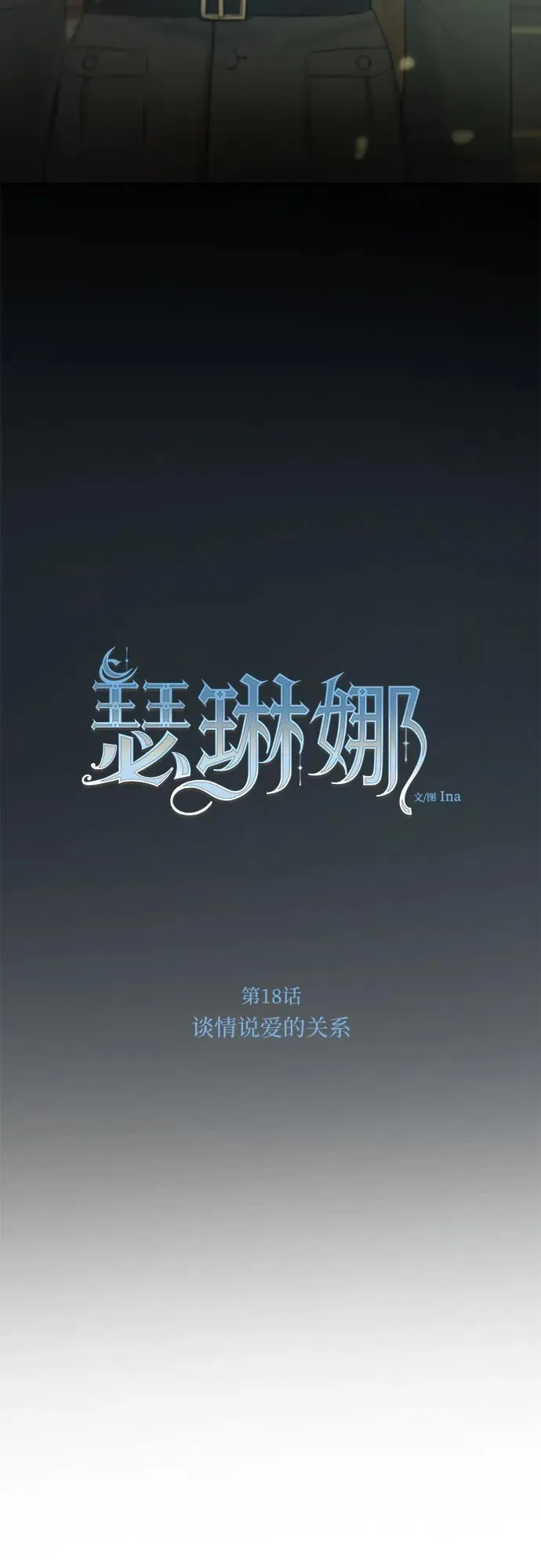 [第18话] 谈情说爱的关系 第18页