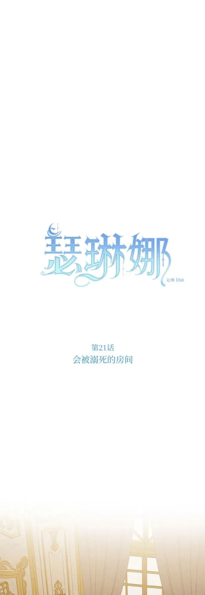 [第21话] 会被溺死的房间 第18页