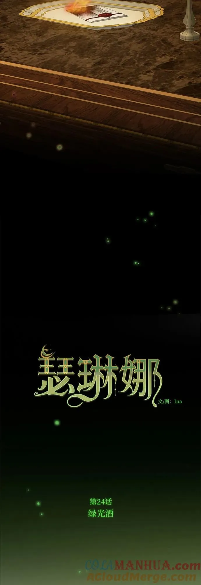 [第24话] 绿光酒 第16页