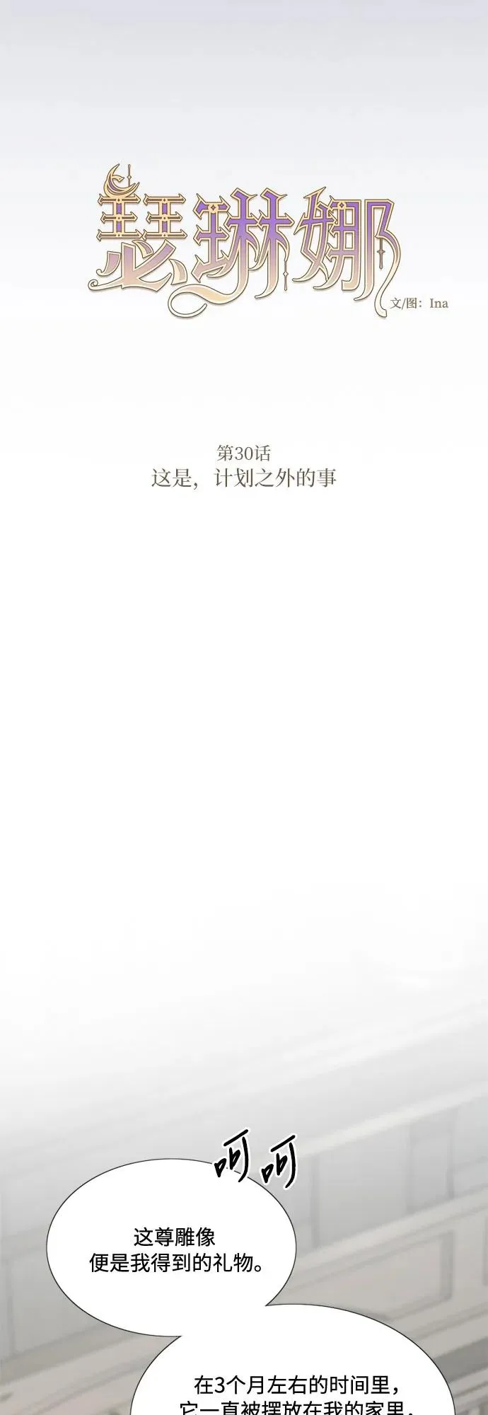 [第30话] 这是，计划之外的事 第18页