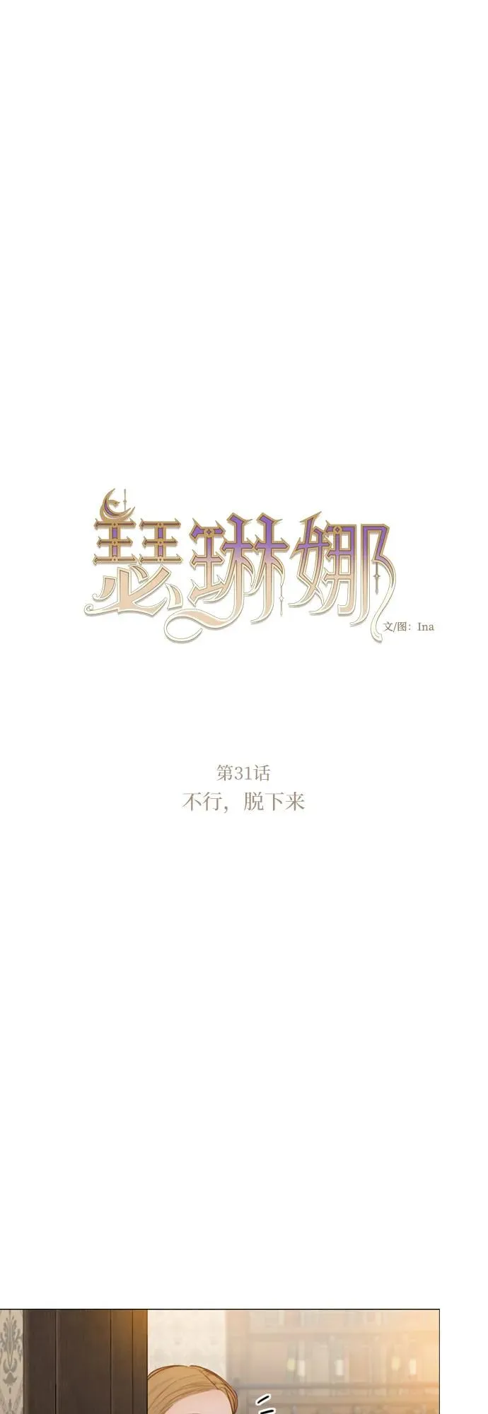 [第31话] 不行，脱下来 第9页