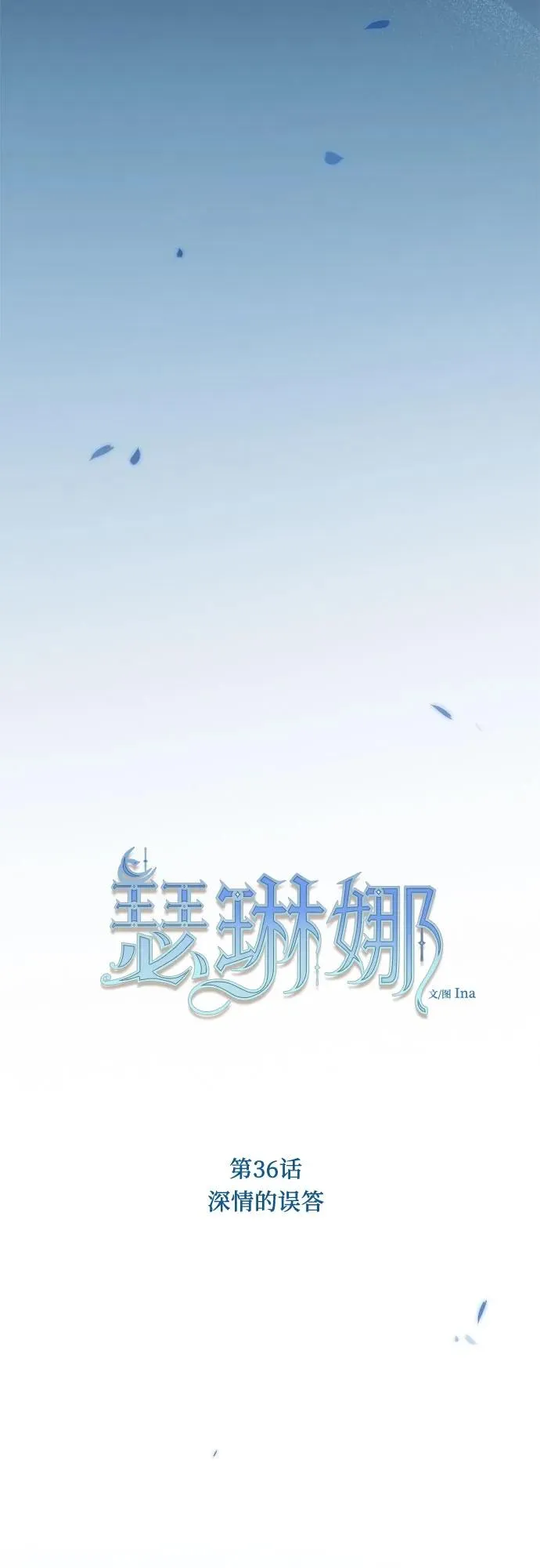 [第36话] 深情的误答 第18页