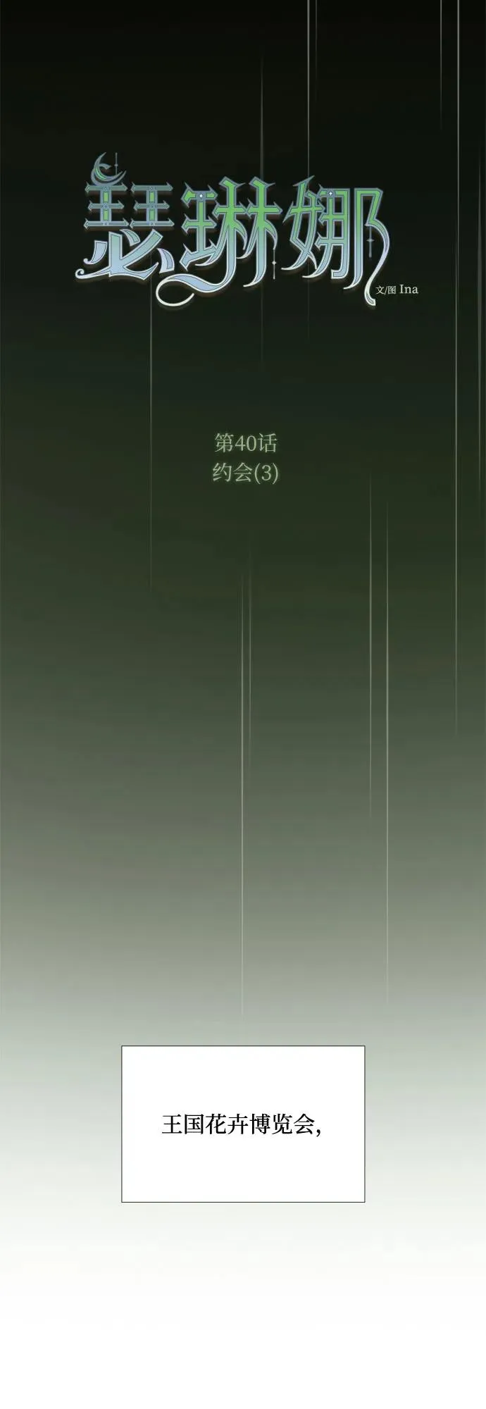 [第40话] 约会（3） 第12页