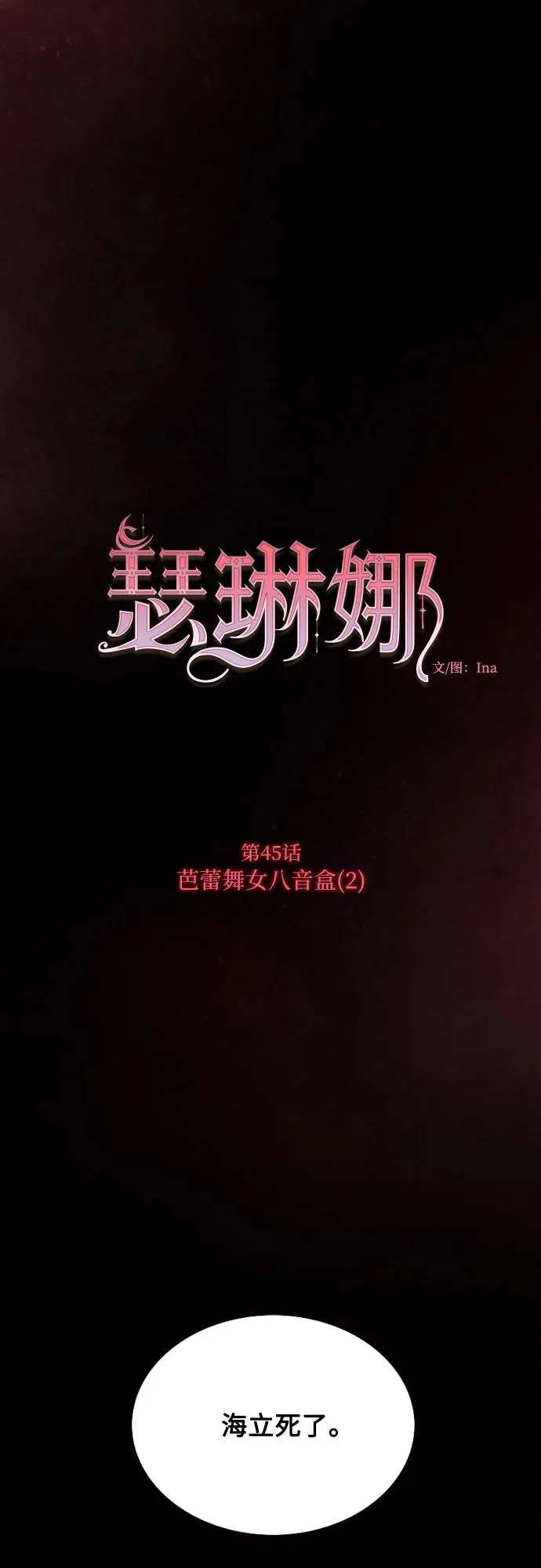 [第45话] 芭蕾舞女八音盒（2） 第2页