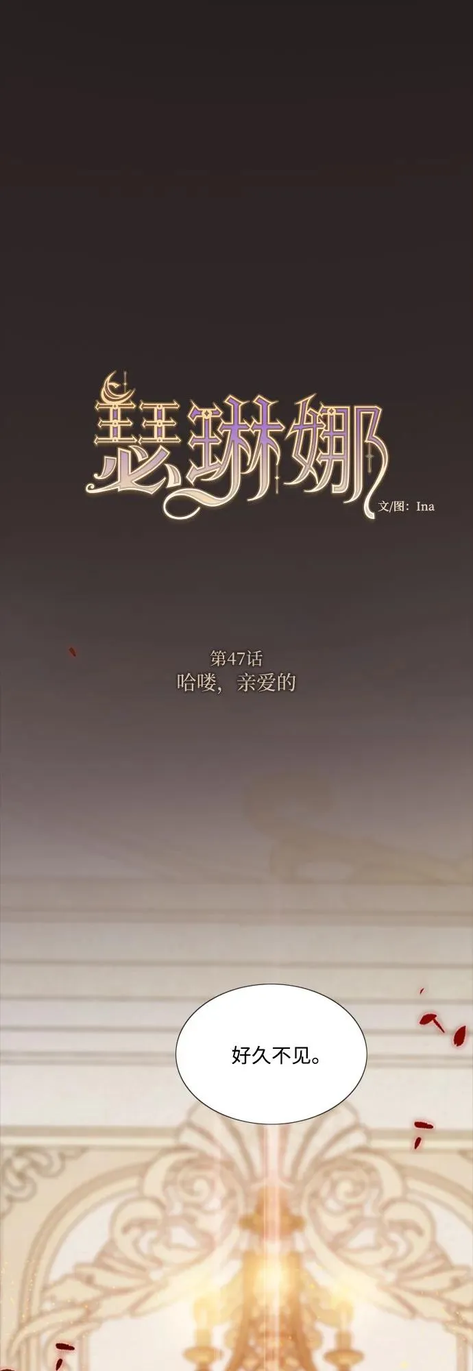 [第47话] 哈喽，亲爱的 第2页