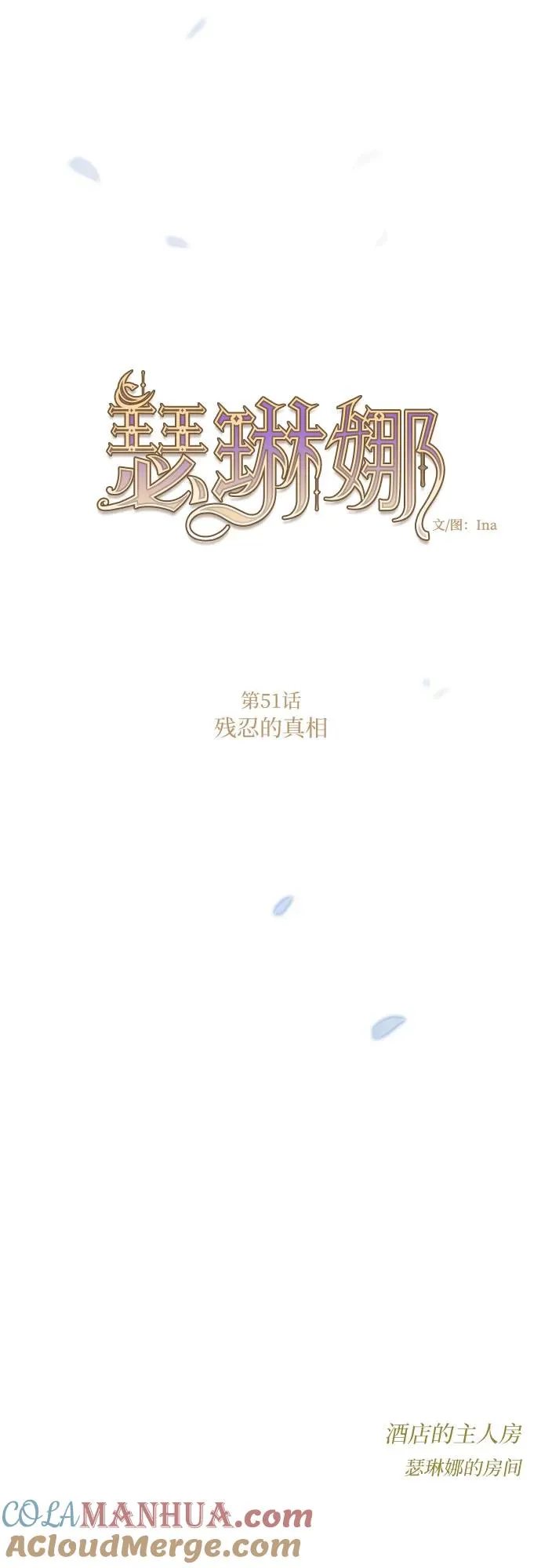 [第51话] 残忍的真相 第13页