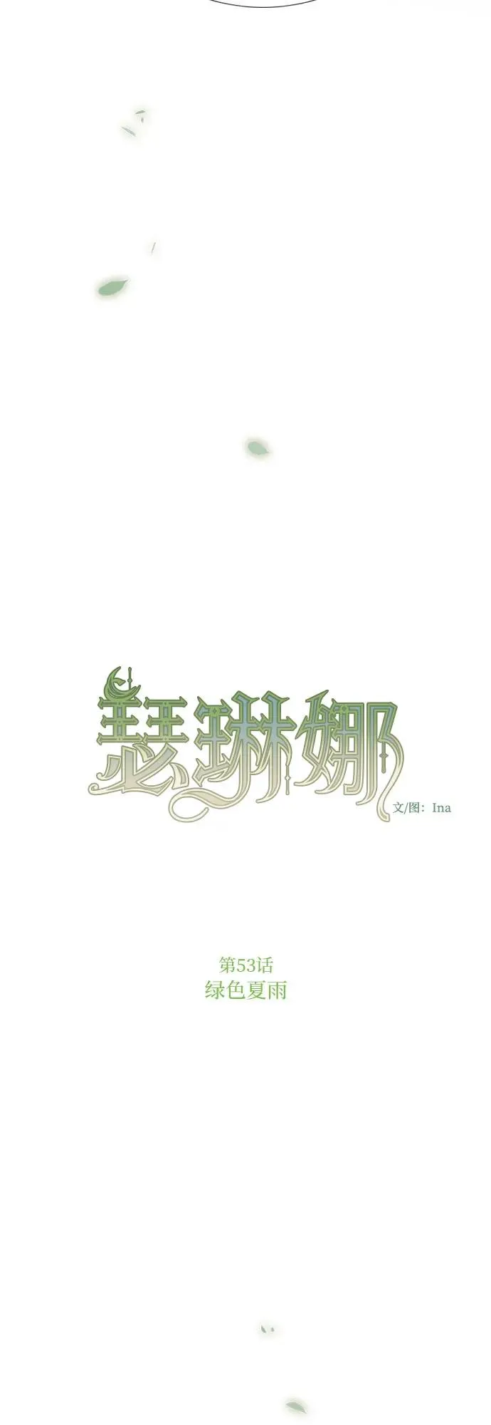 [第53话] 绿色夏雨 第29页