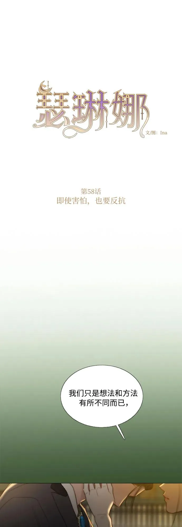 [第58话] 即使害怕，也要反抗 第8页