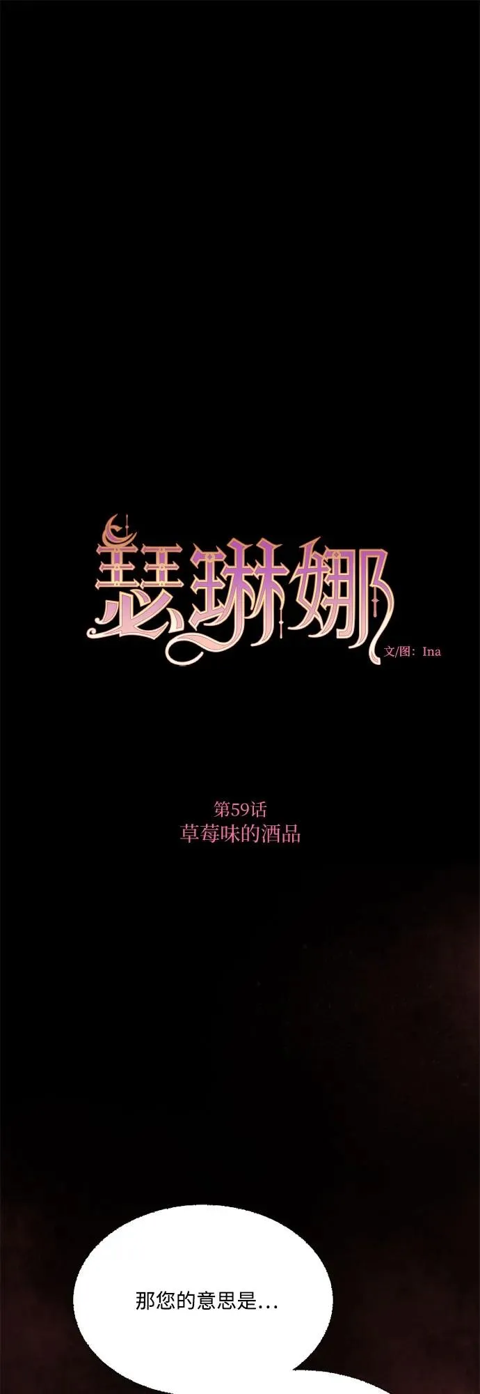 [第59话] 草莓味的酒品 第2页