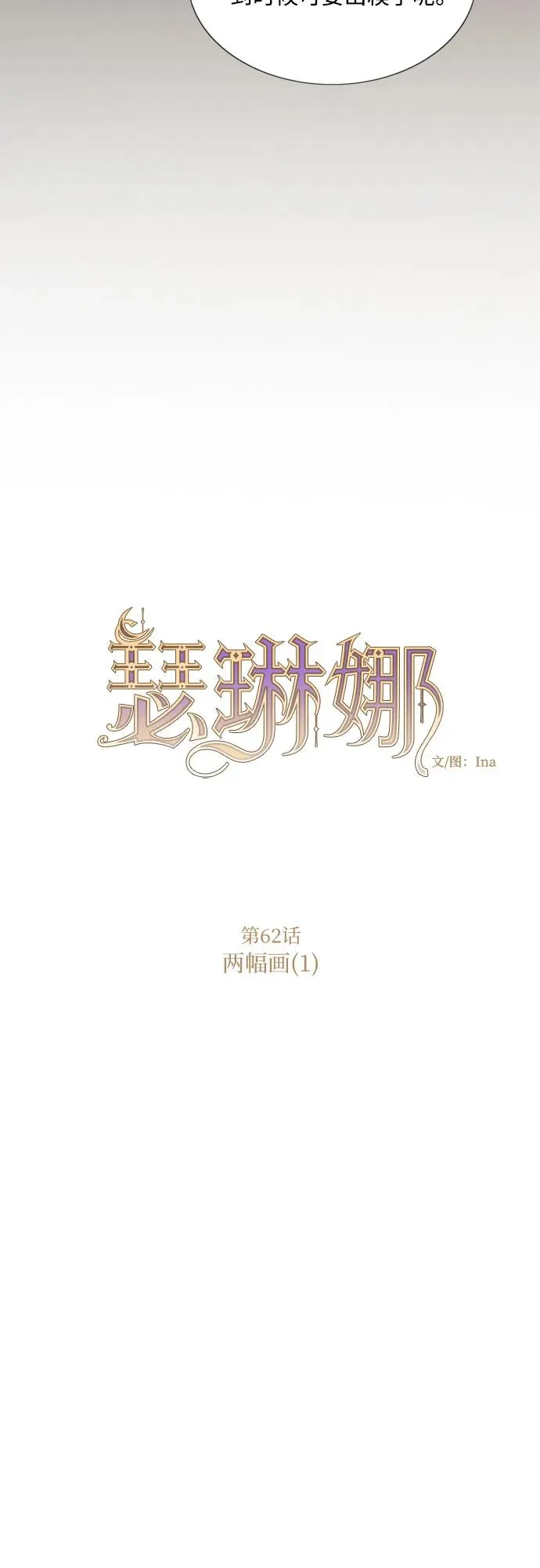 [第62话] 两幅画（1） 第12页