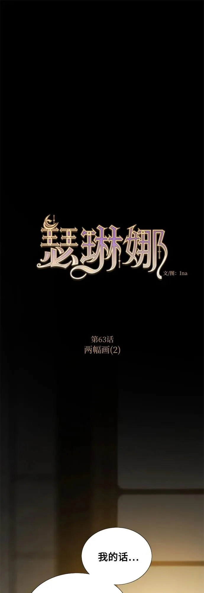 [第63话] 两幅画（2） 第2页