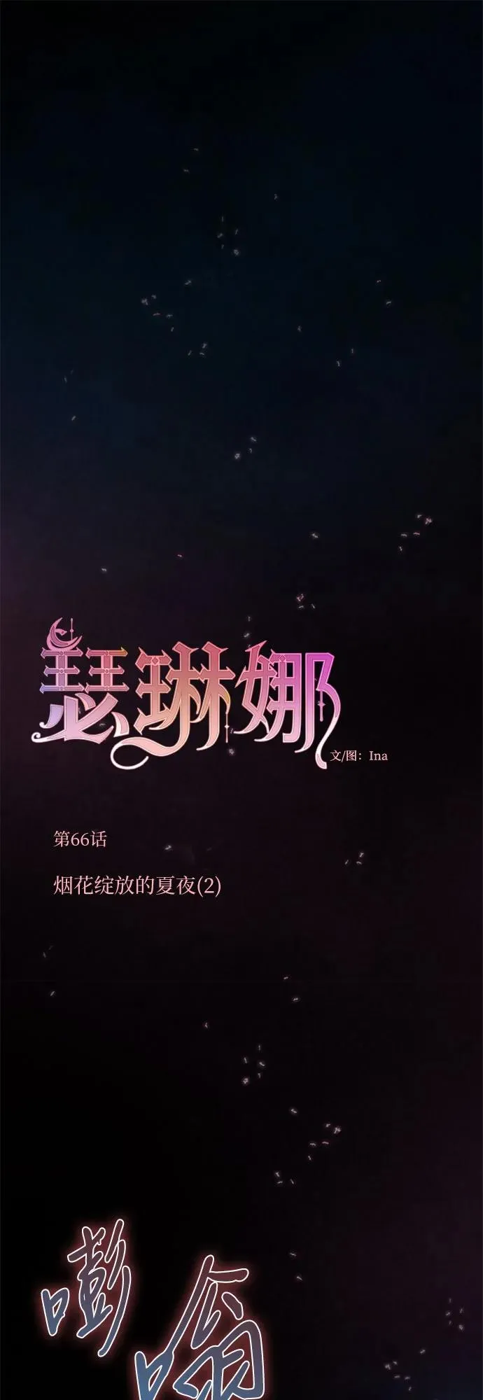 [第66话] 烟花绽放的夏夜（2） 第2页