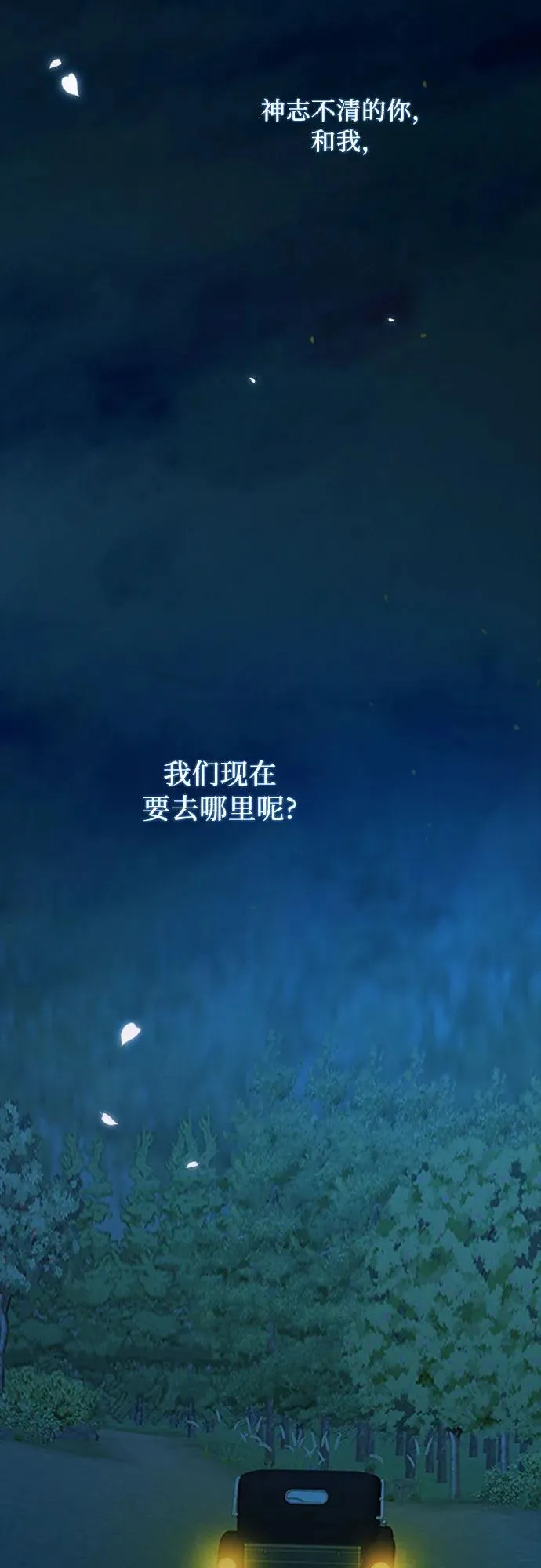 [第73话] 我们要去哪里呢 第68页