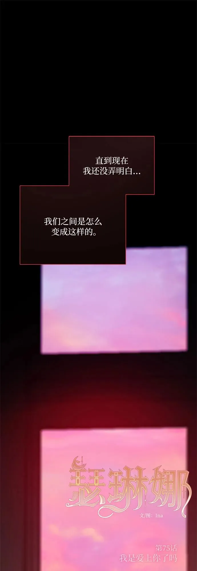 [第75话] 我是爱上你了吗 第2页