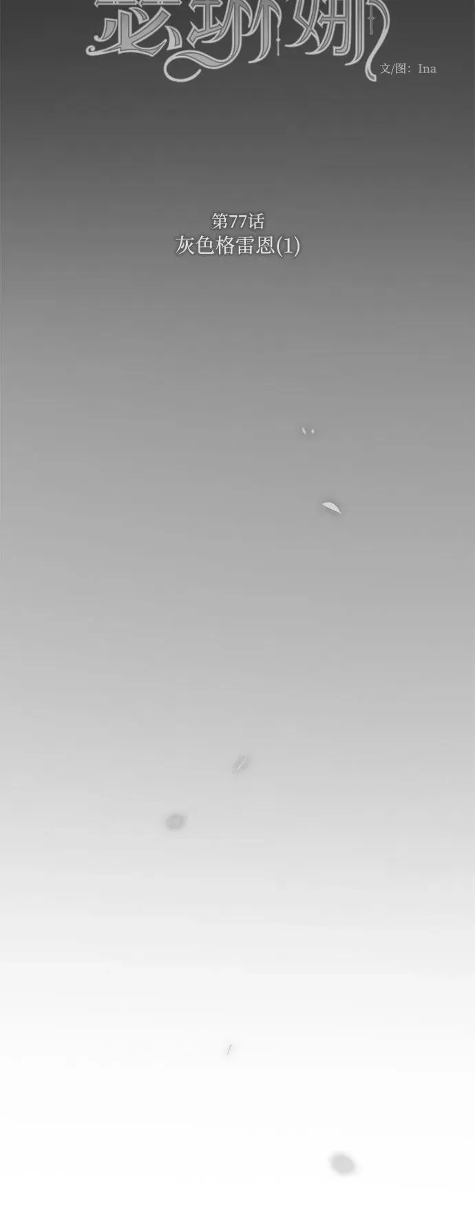 [第77话] 灰色格雷恩(1) 第47页