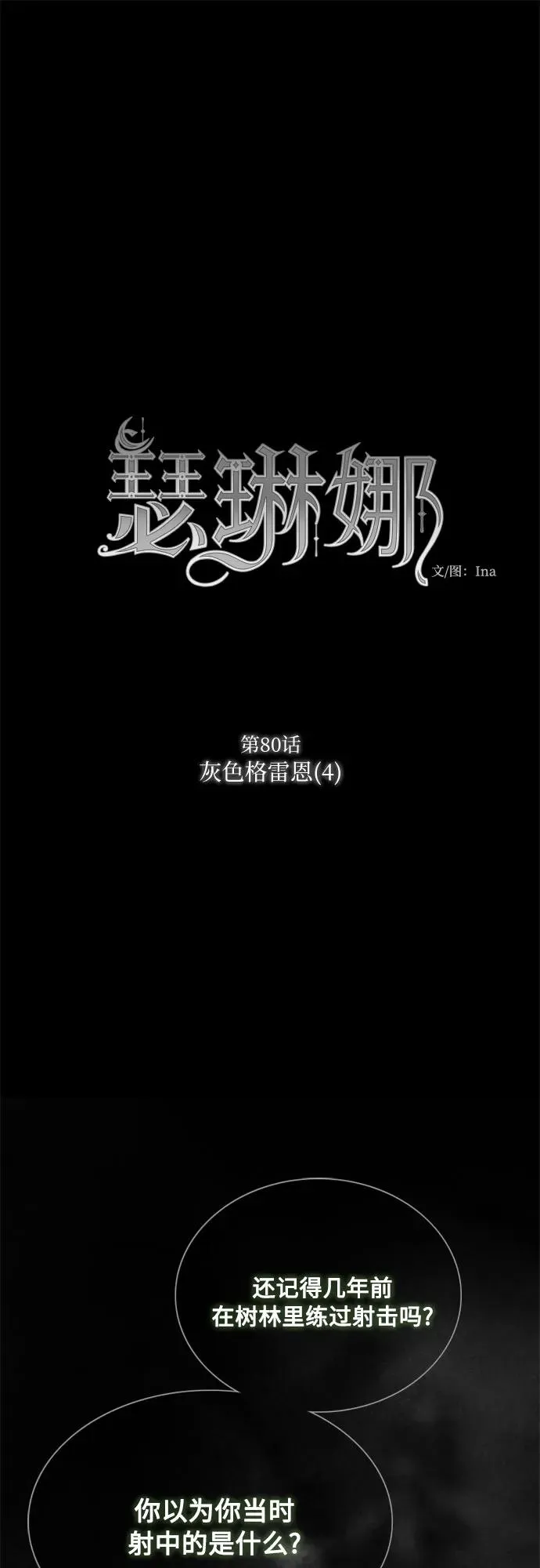 [第80话] 灰色格雷恩(4) 第2页