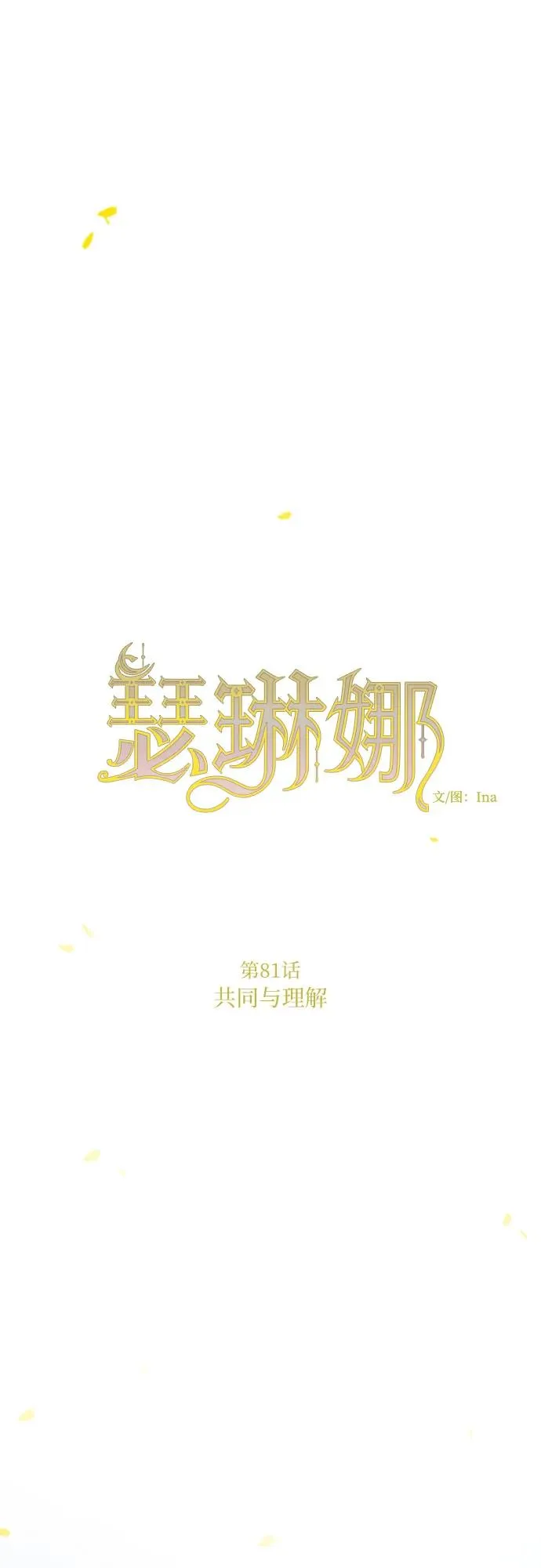 [第81话] 共同与理解 第2页