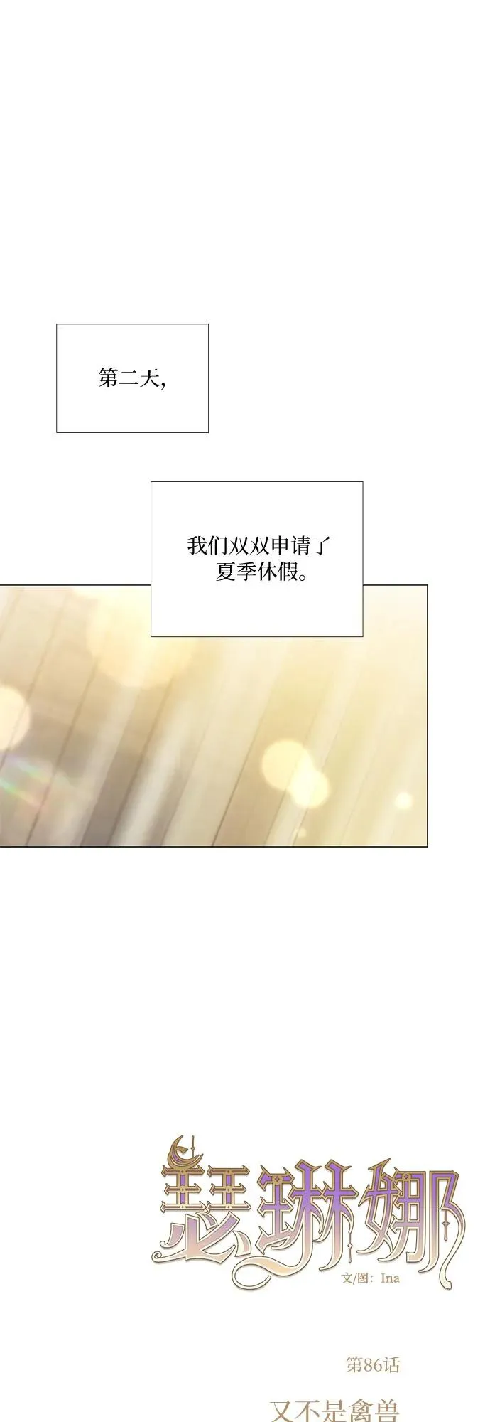 [第86话] 又不是禽兽 第2页