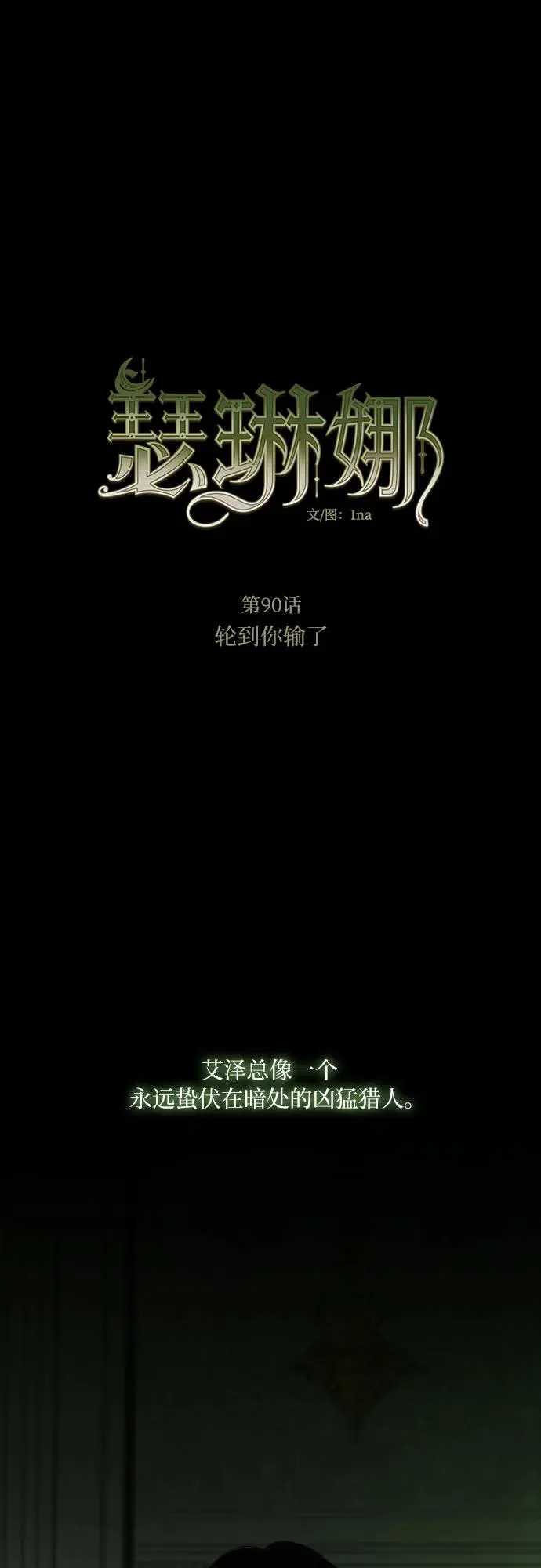 [第90话] 轮到你输了 第2页