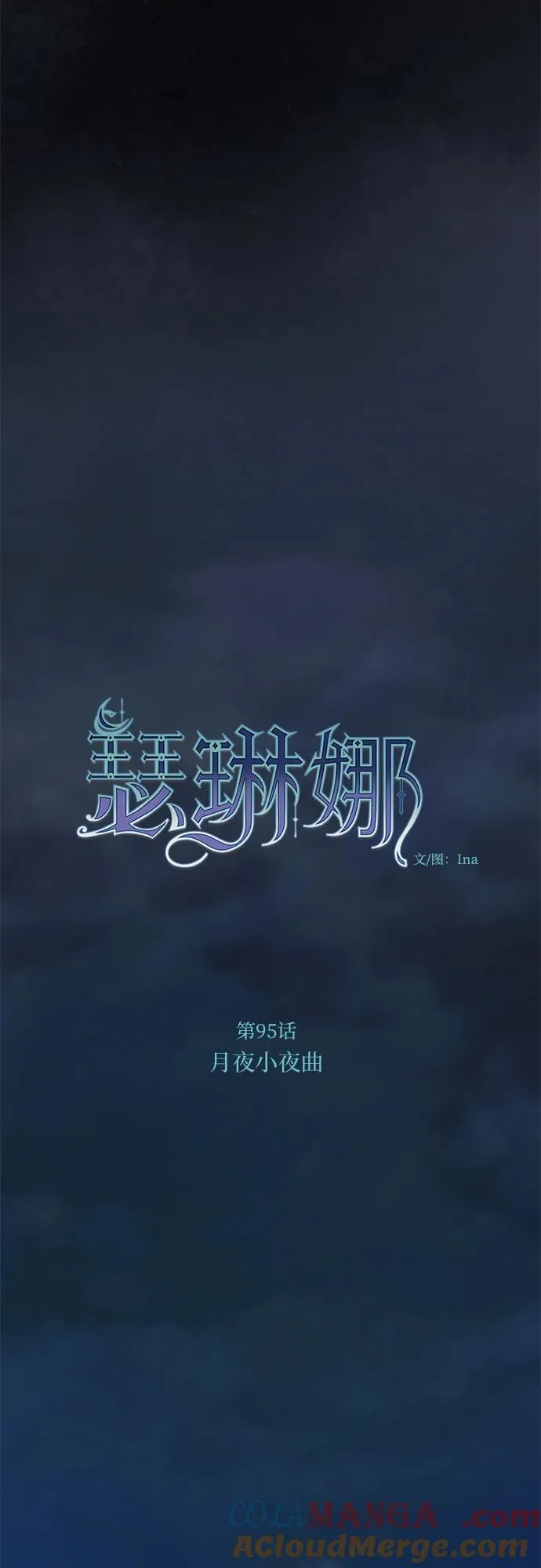 [第95话] 月夜小夜曲 第10页