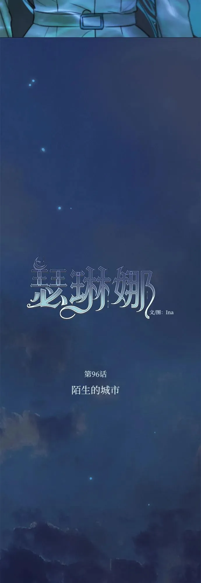 [第96话] 陌生的城市 第17页
