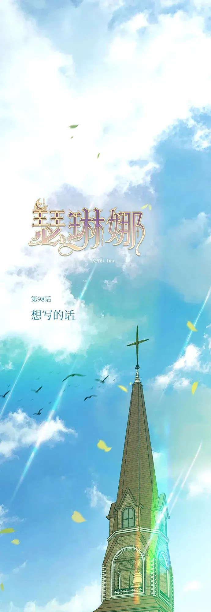 [第98话] 想写的话 第2页