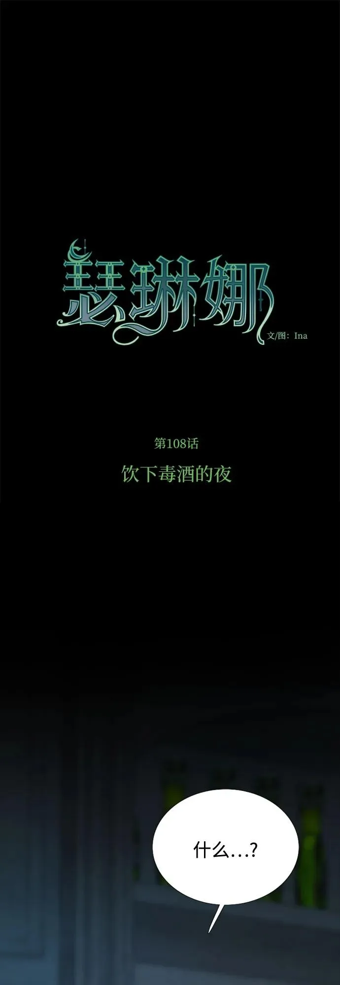 [第108话] 饮下毒酒的夜 第2页