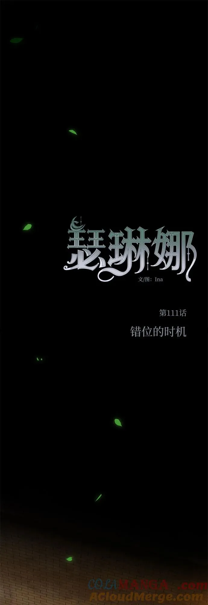 [第111话] 错位的时机 第13页
