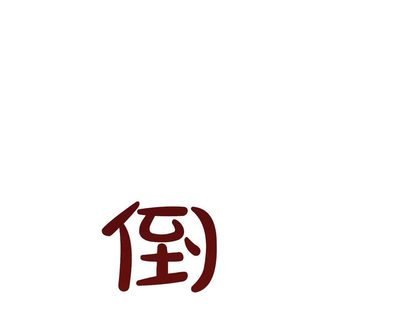 第41话 长出鳞片的豹 第30页