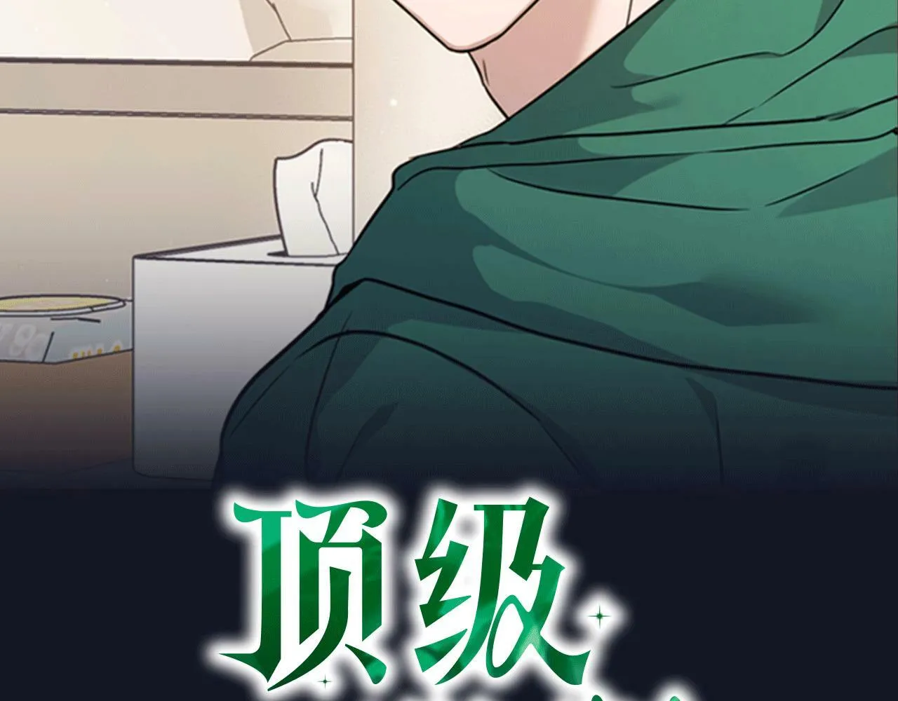 第51话 危机四伏 第20页