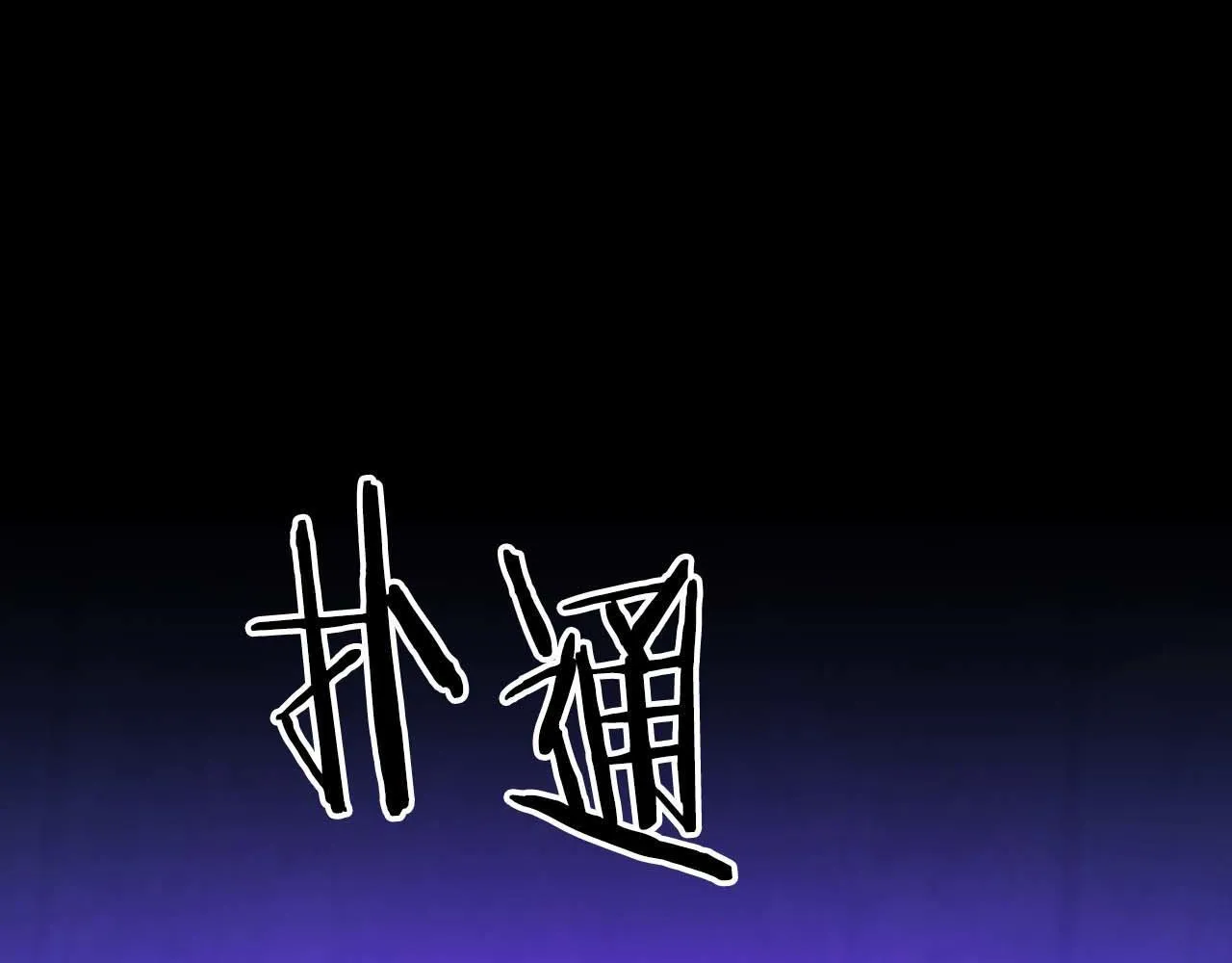 第64话 未完成的兽化 第82页