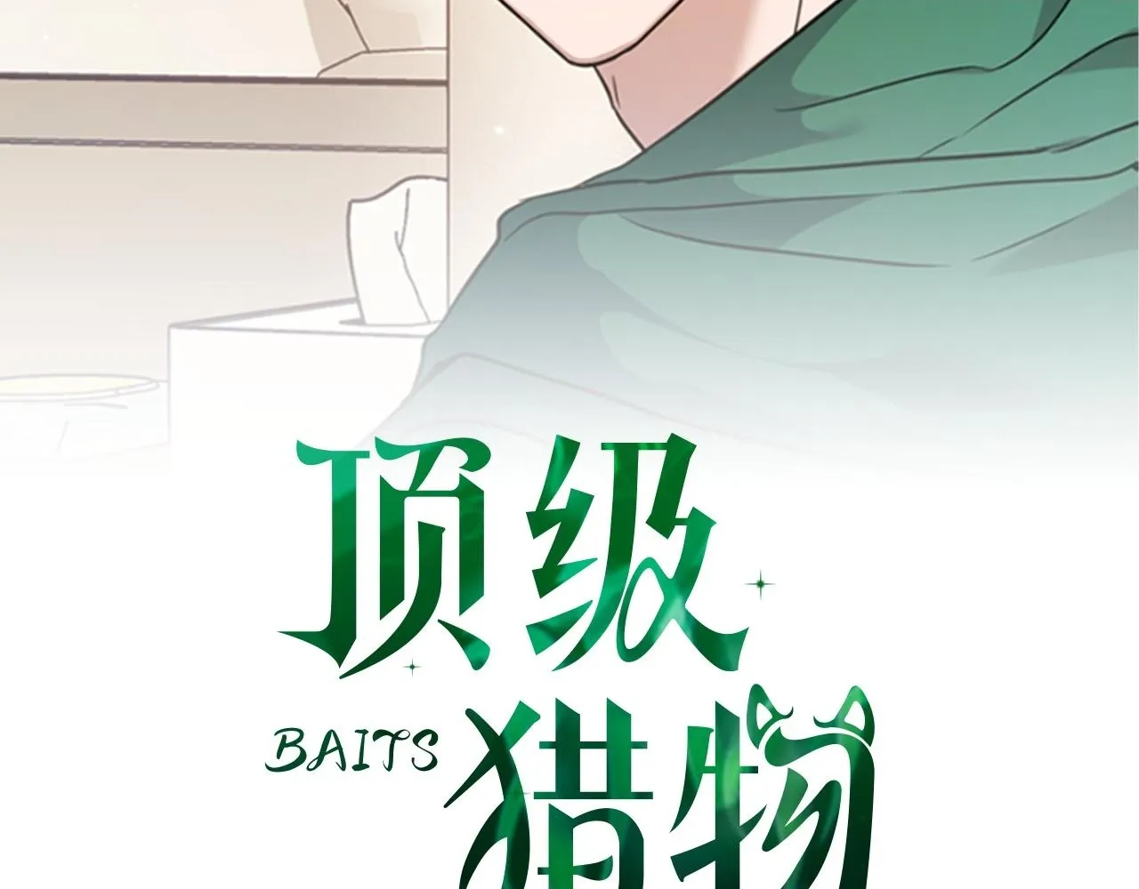第62话 暴露弱点 第2页