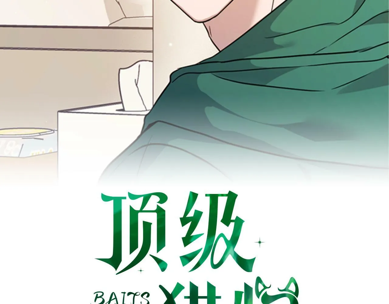 第28话 闯入学长的地盘 第61页