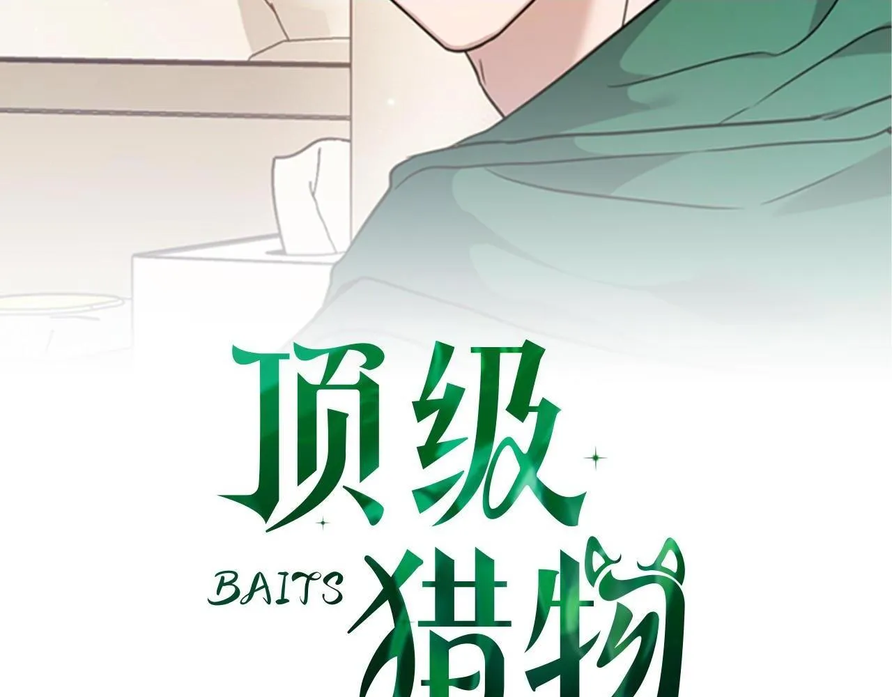 第57话 惩治委员会 第197页