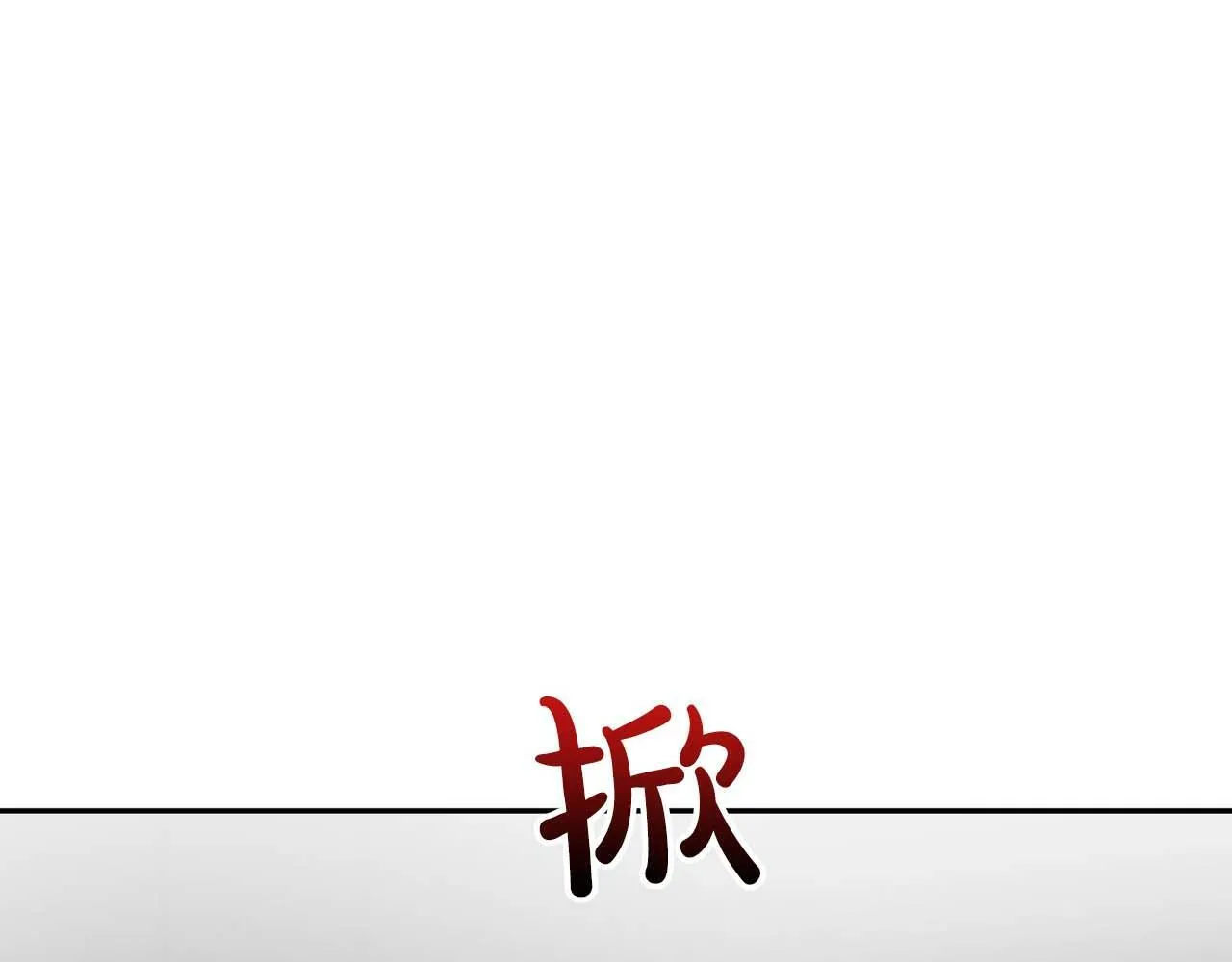 第36话 蹦跶跶的兔子 第86页