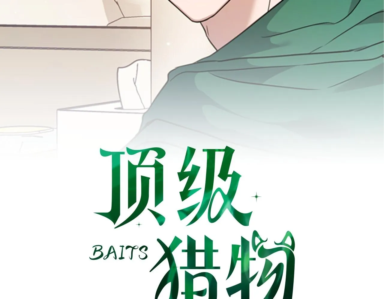 第52话 求救信号 第150页