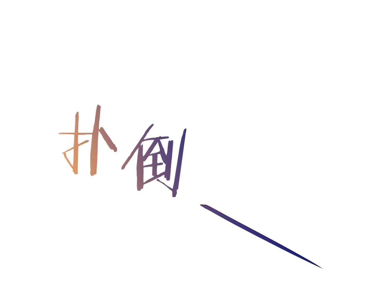 第67话 你是谁？ 第80页